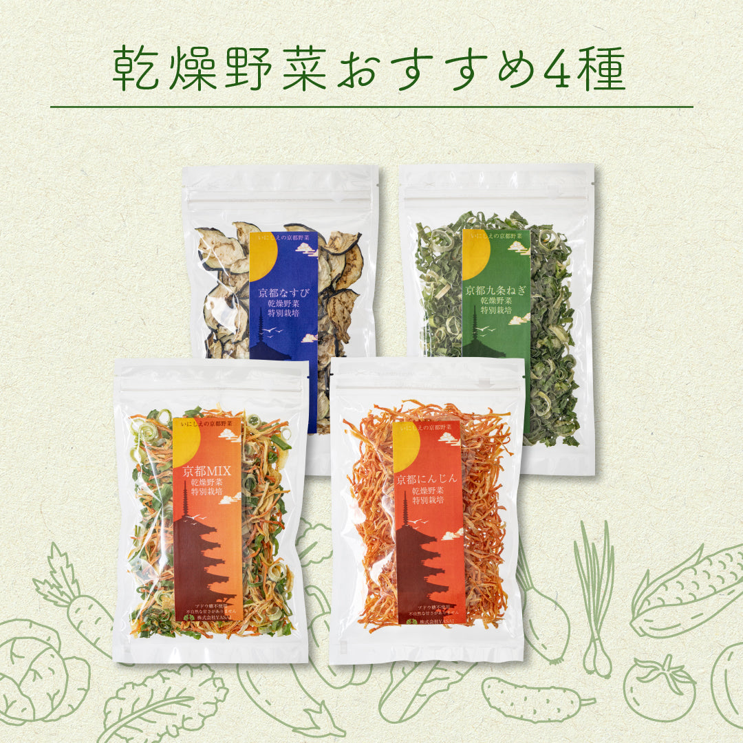 菜やさい菜 乾燥野菜 京都おすすめ4種セット – yasaina(株式会社YASAI）