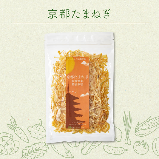 菜やさい菜 乾燥野菜 京都玉ねぎ