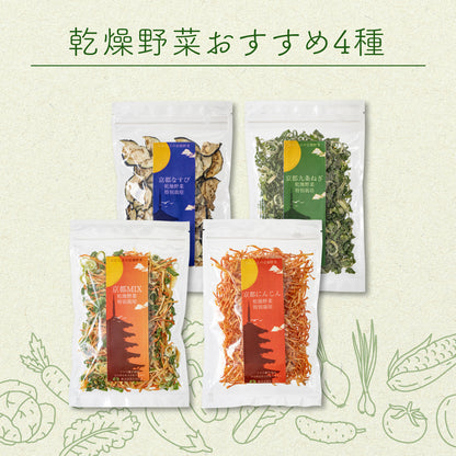 菜やさい菜 乾燥野菜 京都おすすめ4種セット