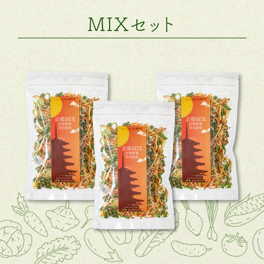 菜やさい菜 乾燥野菜 京都MIX 3セット