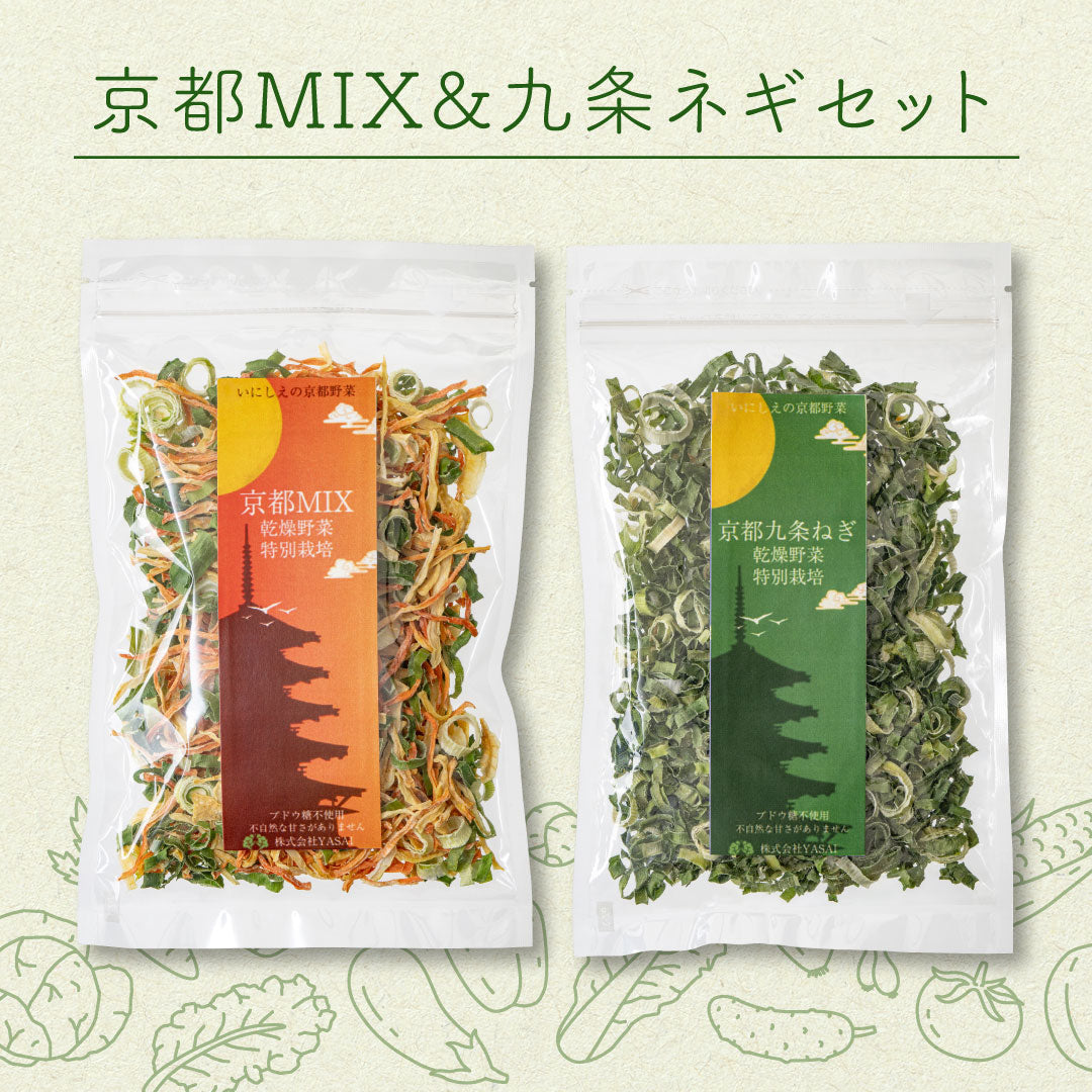 人気ナンバーワン！菜やさい菜 乾燥野菜と京都MIXと京都九条ねぎセット